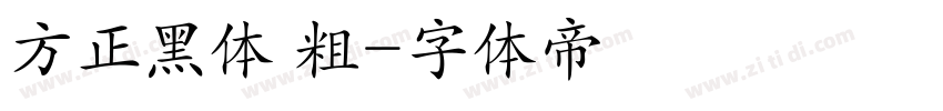 方正黑体 粗字体转换
